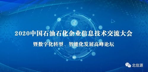 石油石化企業信息技術交流大會 北信源備受矚目，助力產業數字化轉型