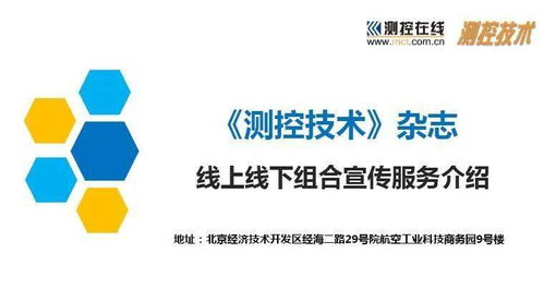 測控技術雜志宣傳服務手冊 引領信息技術咨詢新高度