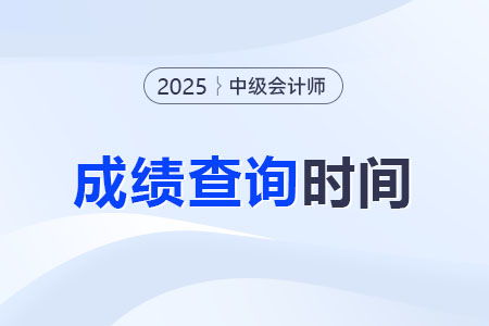 2025年中級(jí)會(huì)計(jì)職稱考試成績(jī)公布時(shí)間與查詢?nèi)肟谥改?></a></div>
<div   id=